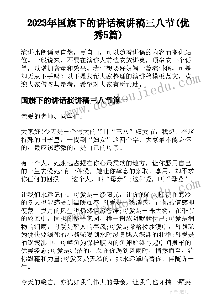 2023年国旗下的讲话演讲稿三八节(优秀5篇)