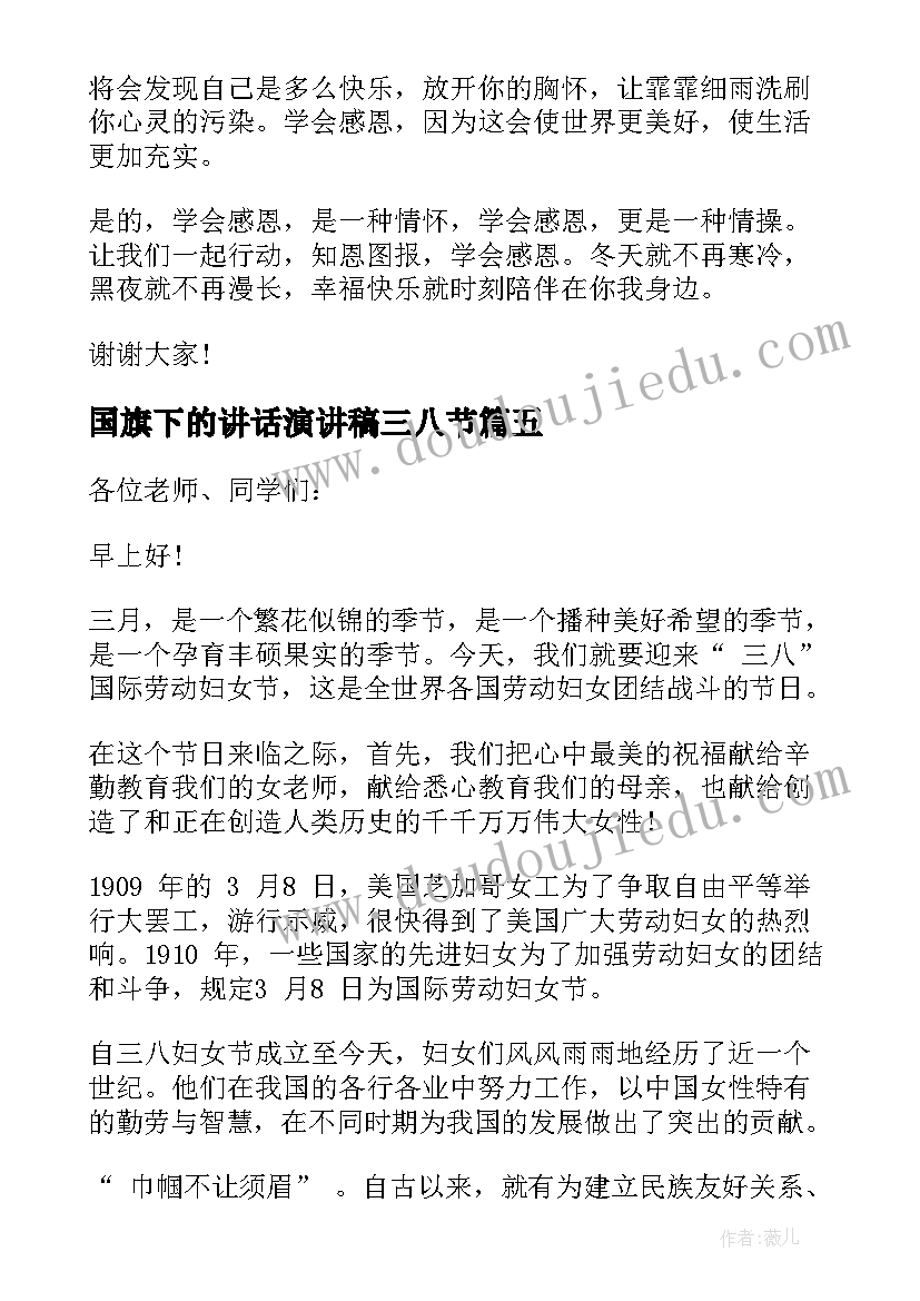 2023年国旗下的讲话演讲稿三八节(优秀5篇)