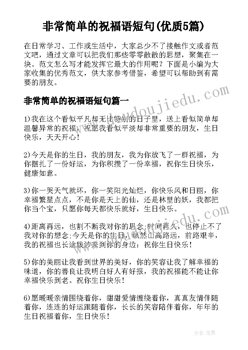 非常简单的祝福语短句(优质5篇)