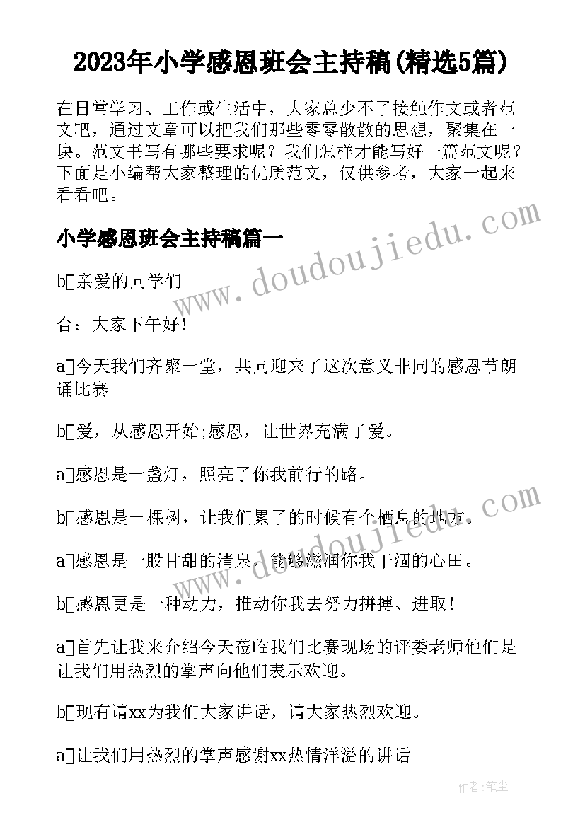 2023年小学感恩班会主持稿(精选5篇)