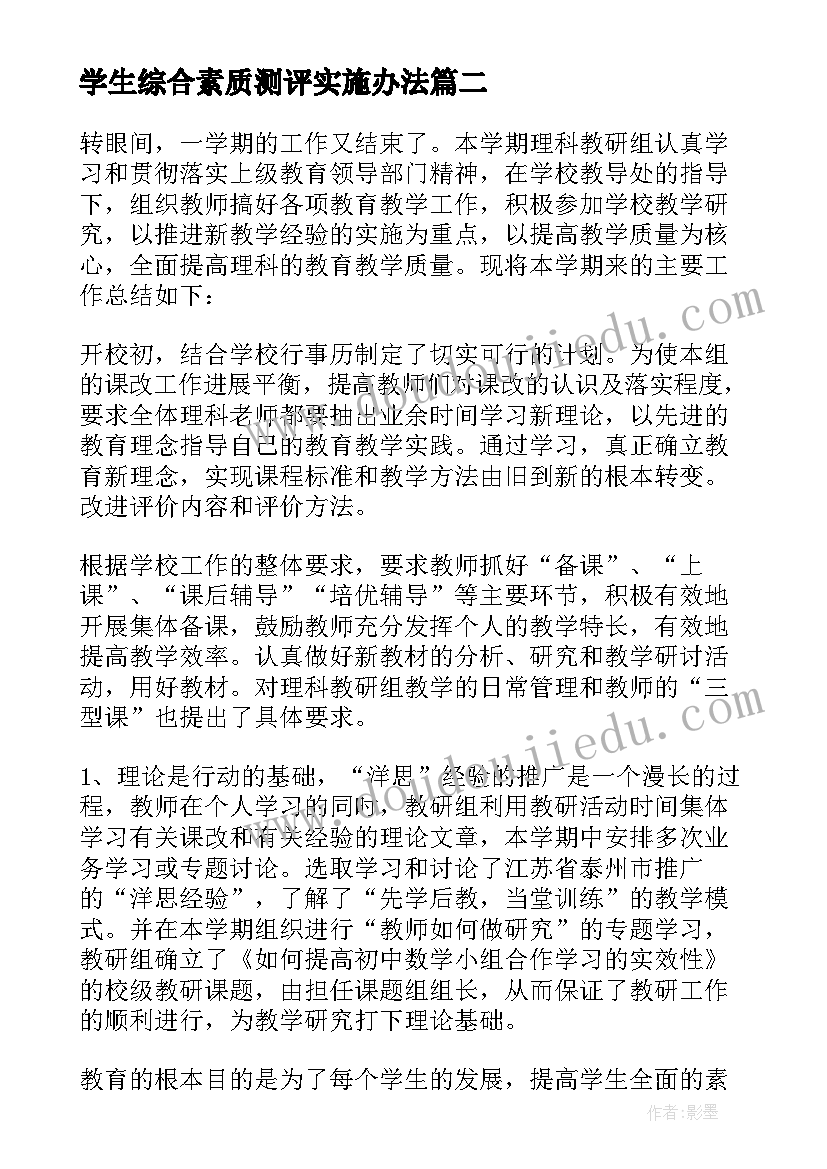 最新学生综合素质测评实施办法 学生综合素质测评自我评价(模板9篇)