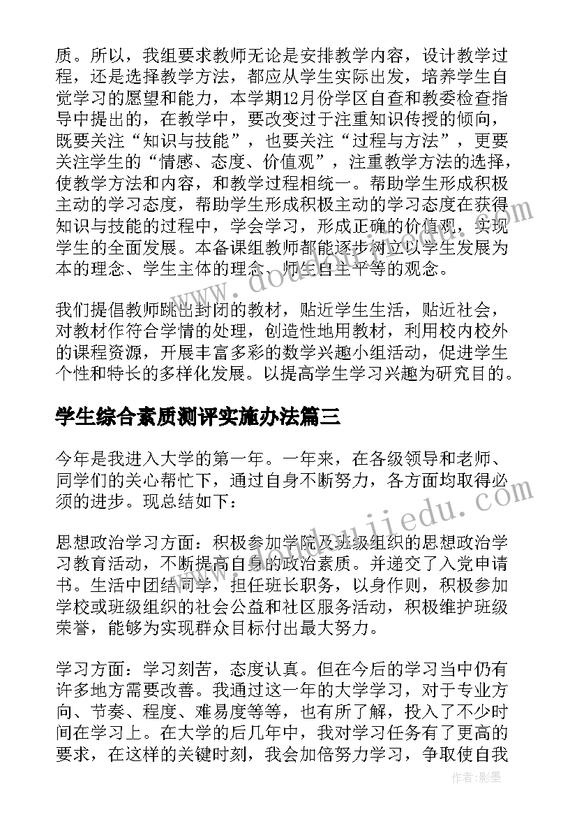 最新学生综合素质测评实施办法 学生综合素质测评自我评价(模板9篇)