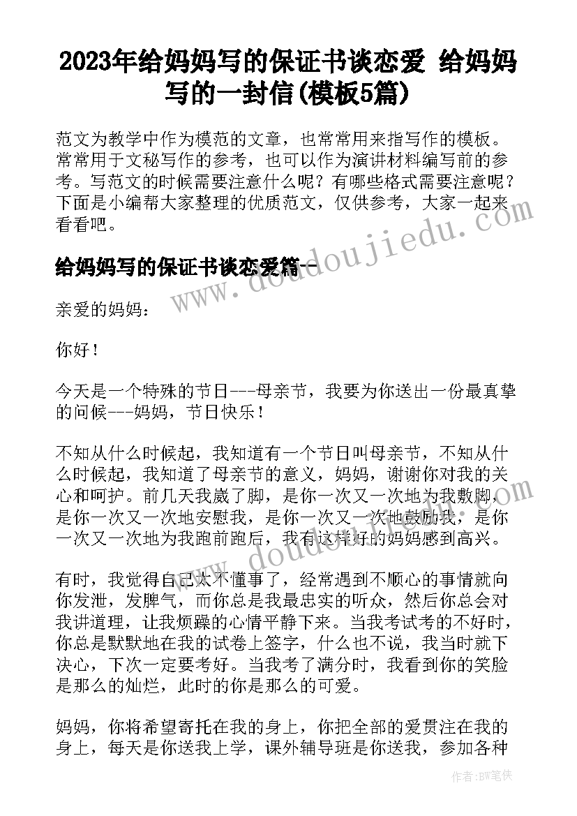 2023年给妈妈写的保证书谈恋爱 给妈妈写的一封信(模板5篇)