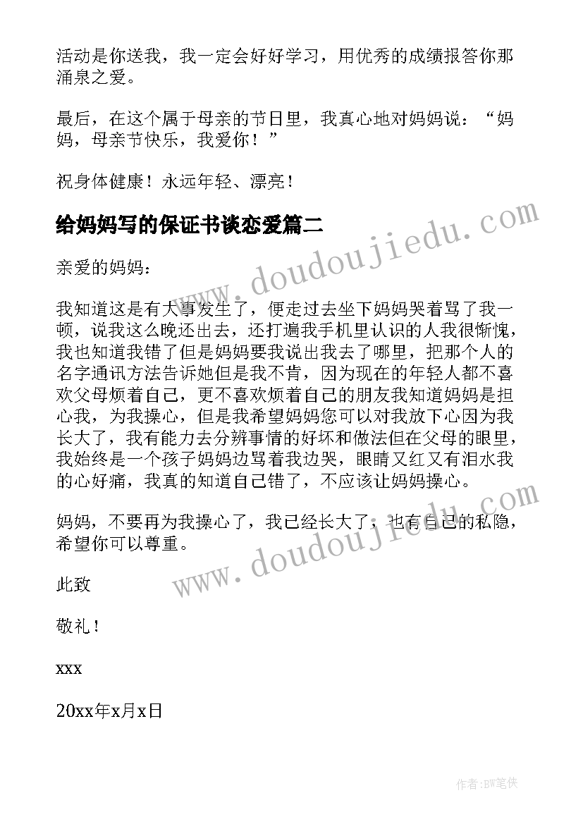 2023年给妈妈写的保证书谈恋爱 给妈妈写的一封信(模板5篇)