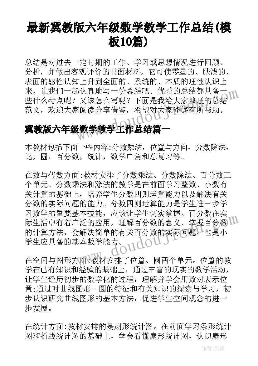 最新冀教版六年级数学教学工作总结(模板10篇)