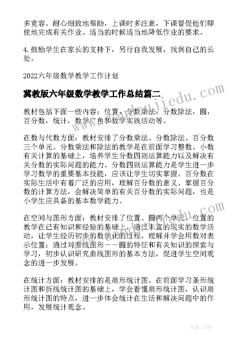 最新冀教版六年级数学教学工作总结(模板10篇)