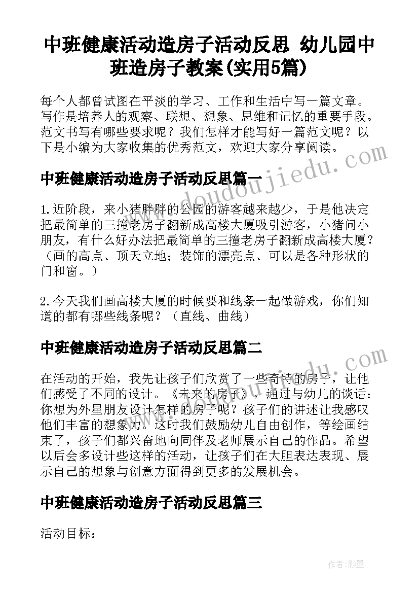 中班健康活动造房子活动反思 幼儿园中班造房子教案(实用5篇)