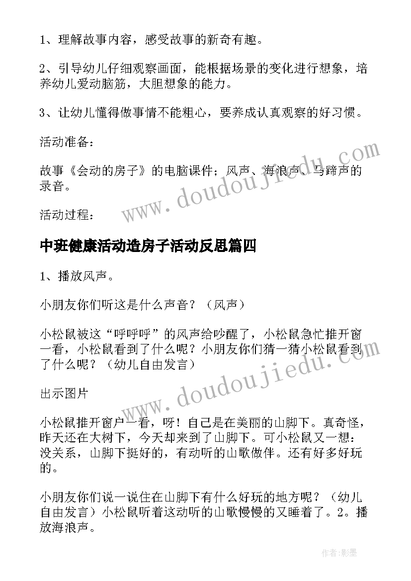 中班健康活动造房子活动反思 幼儿园中班造房子教案(实用5篇)