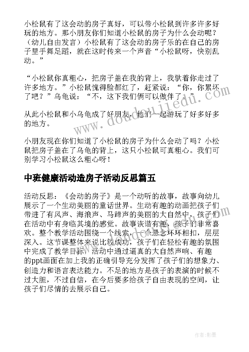 中班健康活动造房子活动反思 幼儿园中班造房子教案(实用5篇)