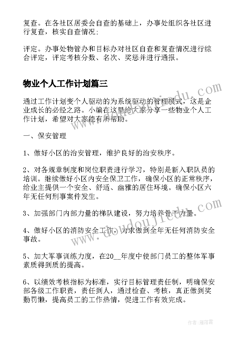 最新物业个人工作计划(精选7篇)