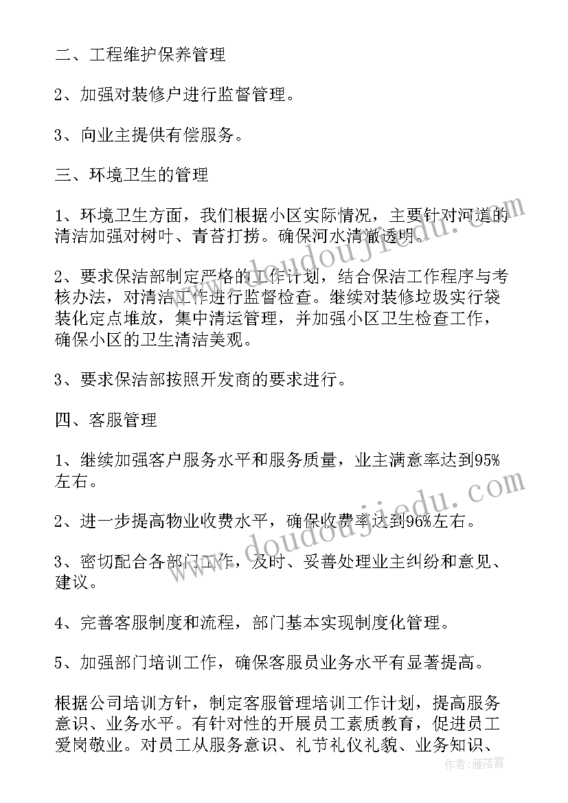 最新物业个人工作计划(精选7篇)