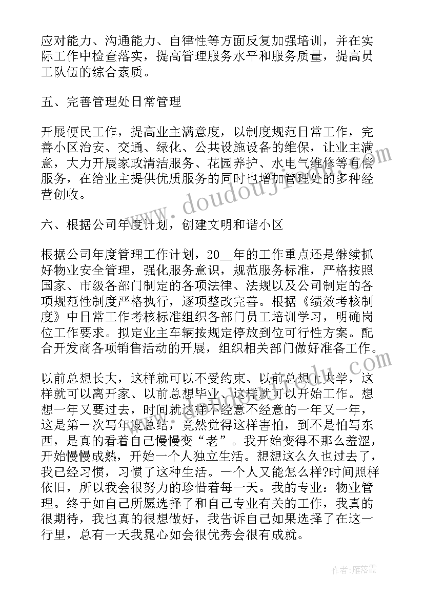 最新物业个人工作计划(精选7篇)