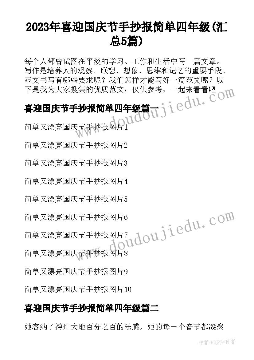 2023年喜迎国庆节手抄报简单四年级(汇总5篇)