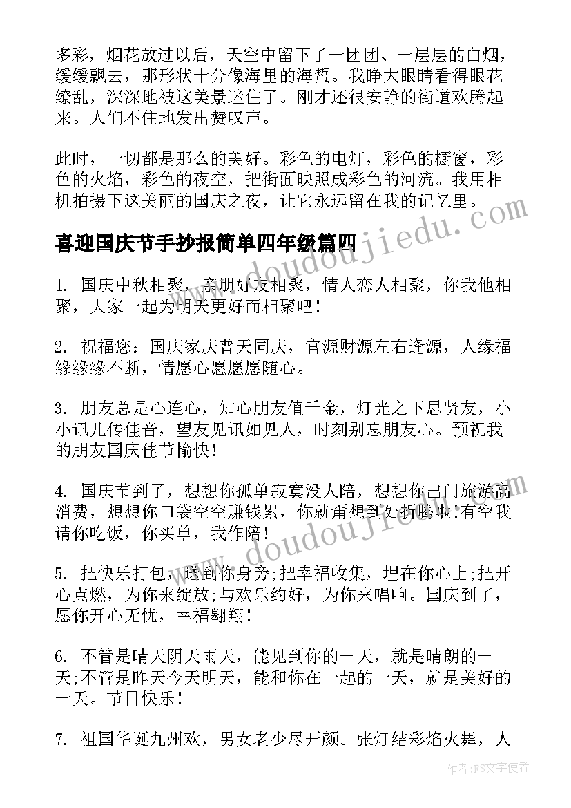 2023年喜迎国庆节手抄报简单四年级(汇总5篇)