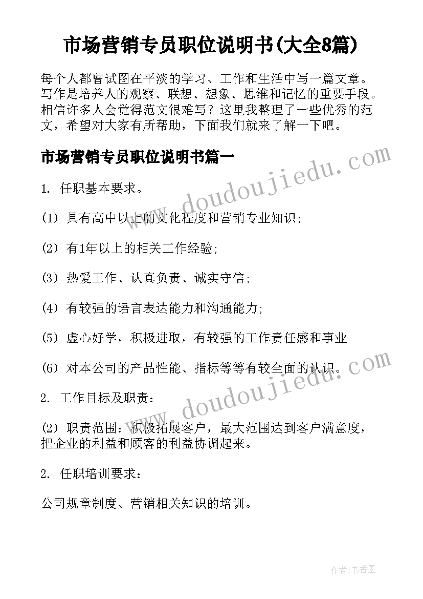 市场营销专员职位说明书(大全8篇)