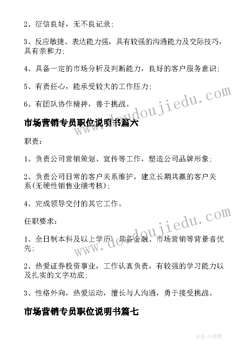 市场营销专员职位说明书(大全8篇)