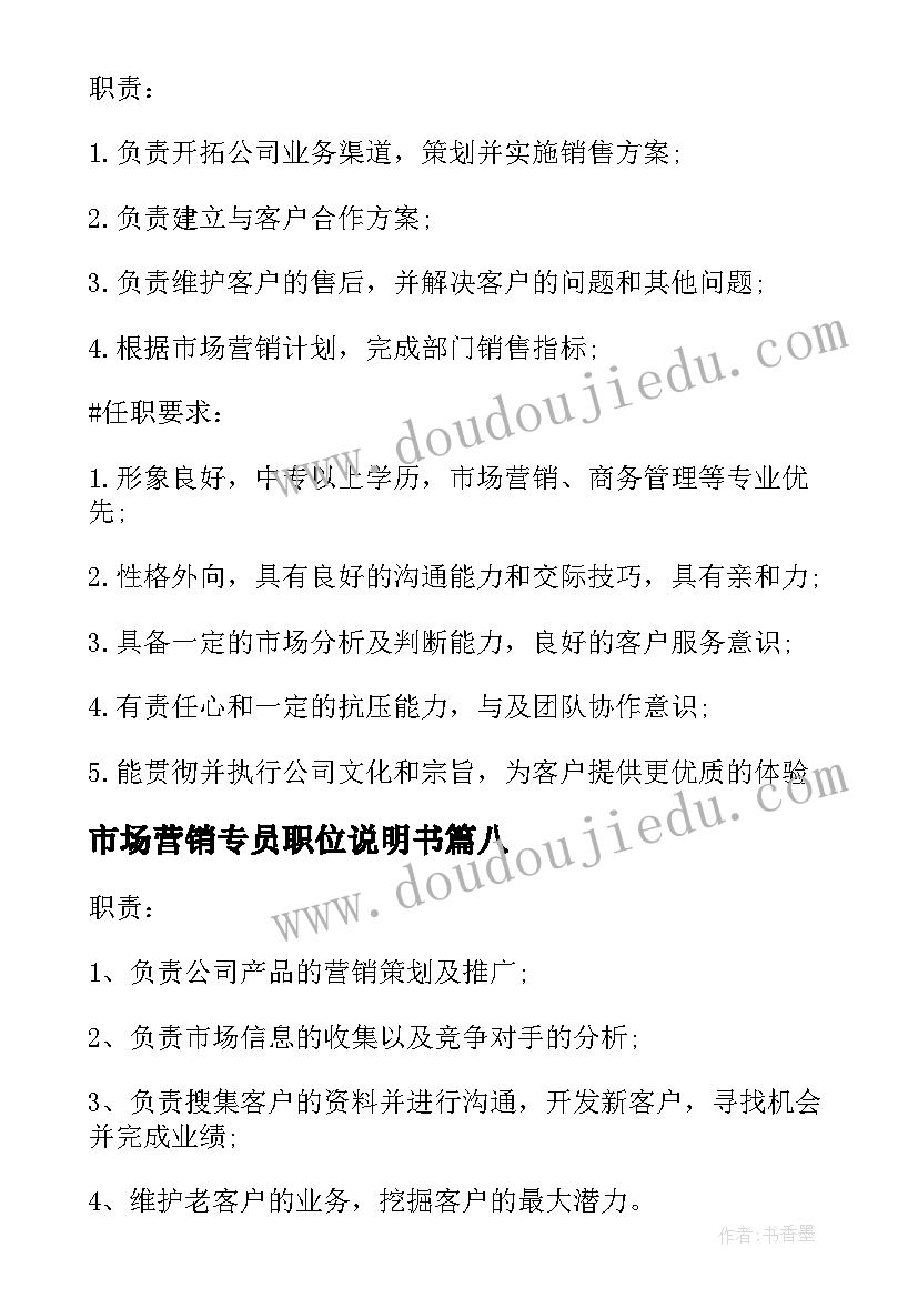 市场营销专员职位说明书(大全8篇)