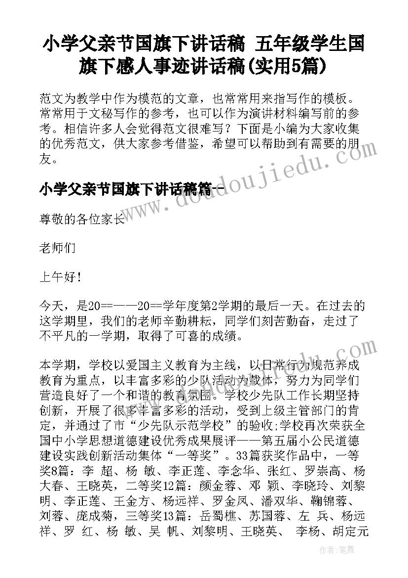 小学父亲节国旗下讲话稿 五年级学生国旗下感人事迹讲话稿(实用5篇)