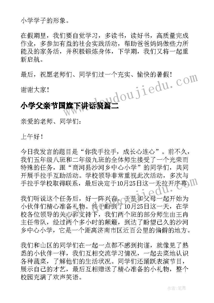 小学父亲节国旗下讲话稿 五年级学生国旗下感人事迹讲话稿(实用5篇)