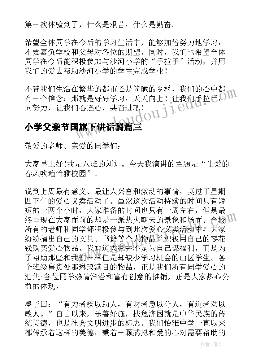 小学父亲节国旗下讲话稿 五年级学生国旗下感人事迹讲话稿(实用5篇)