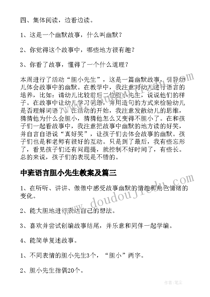 最新中班语言胆小先生教案及 中班教案胆小先生(优秀5篇)