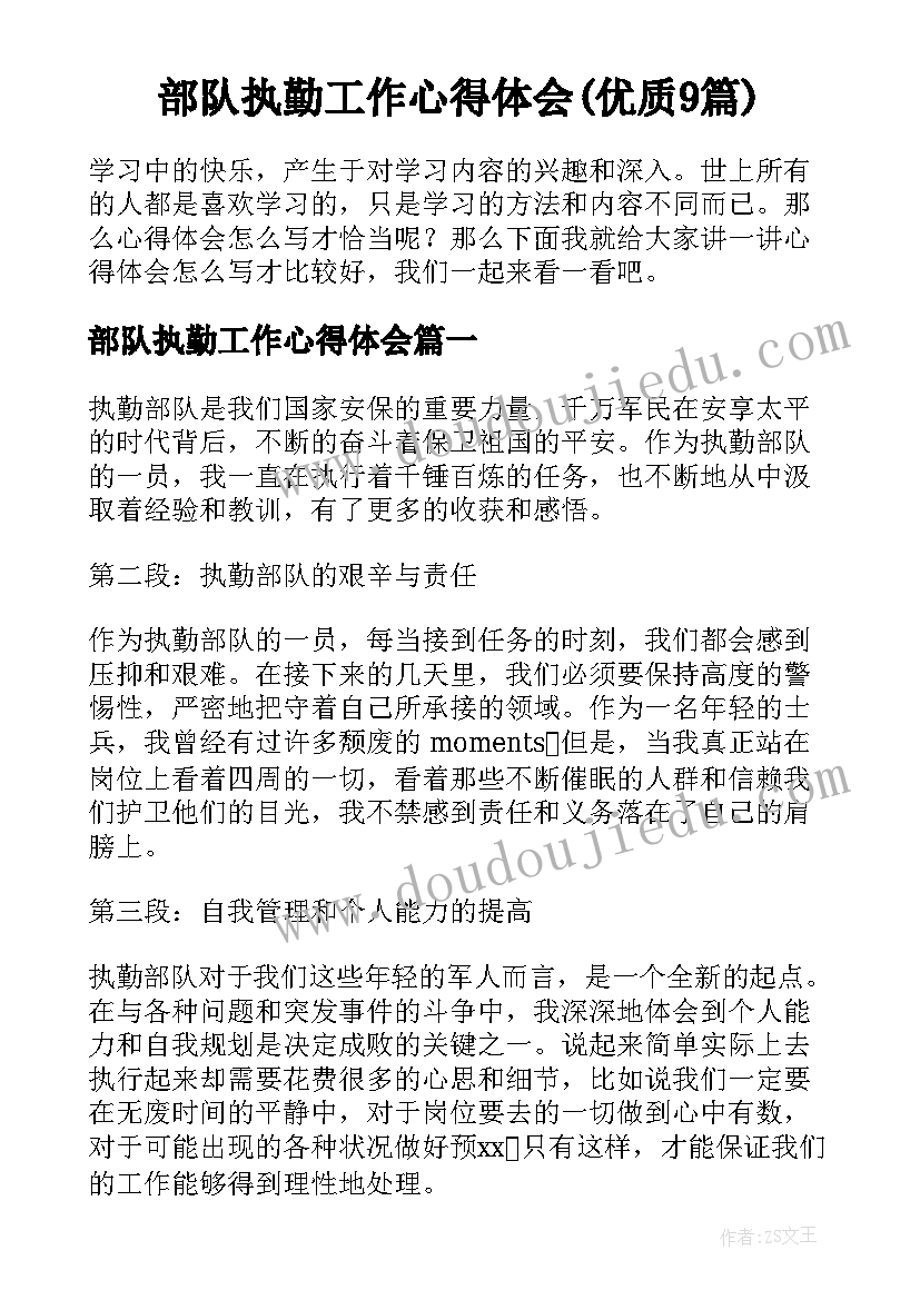 部队执勤工作心得体会(优质9篇)