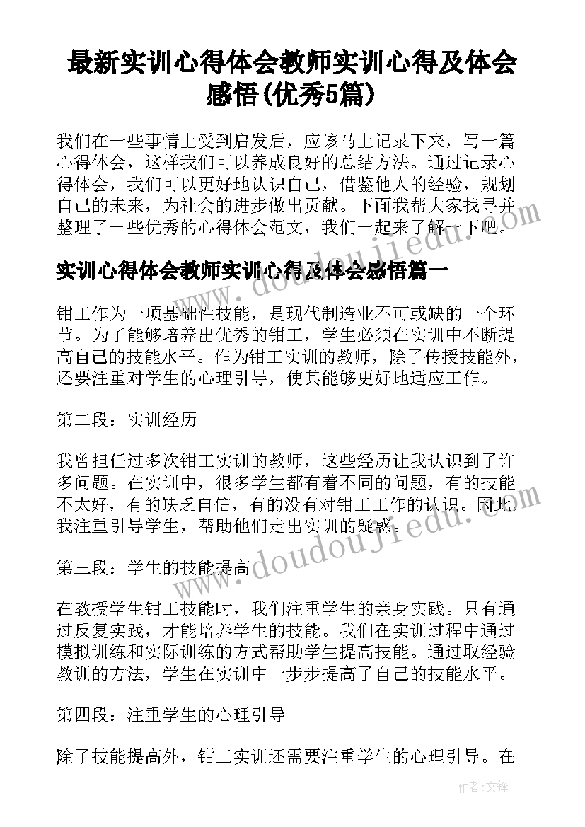 最新实训心得体会教师实训心得及体会感悟(优秀5篇)