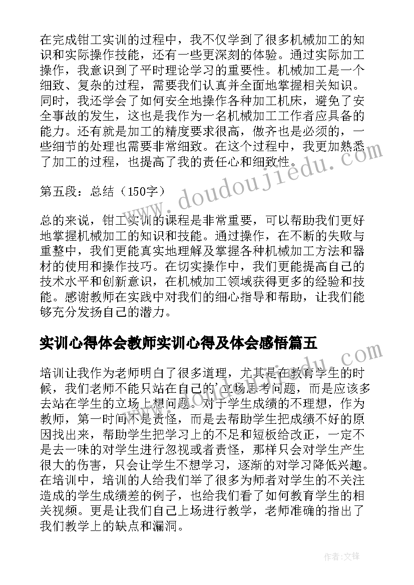 最新实训心得体会教师实训心得及体会感悟(优秀5篇)