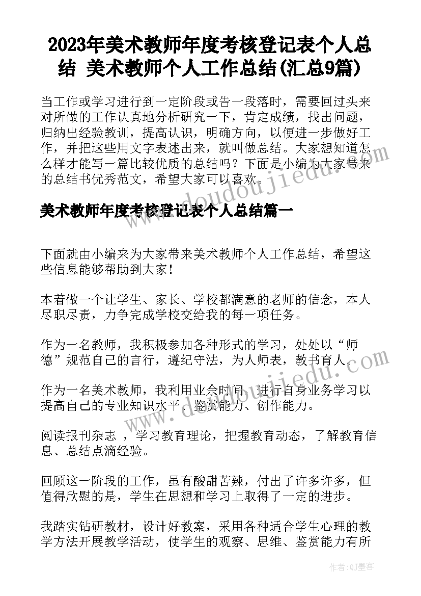 2023年美术教师年度考核登记表个人总结 美术教师个人工作总结(汇总9篇)