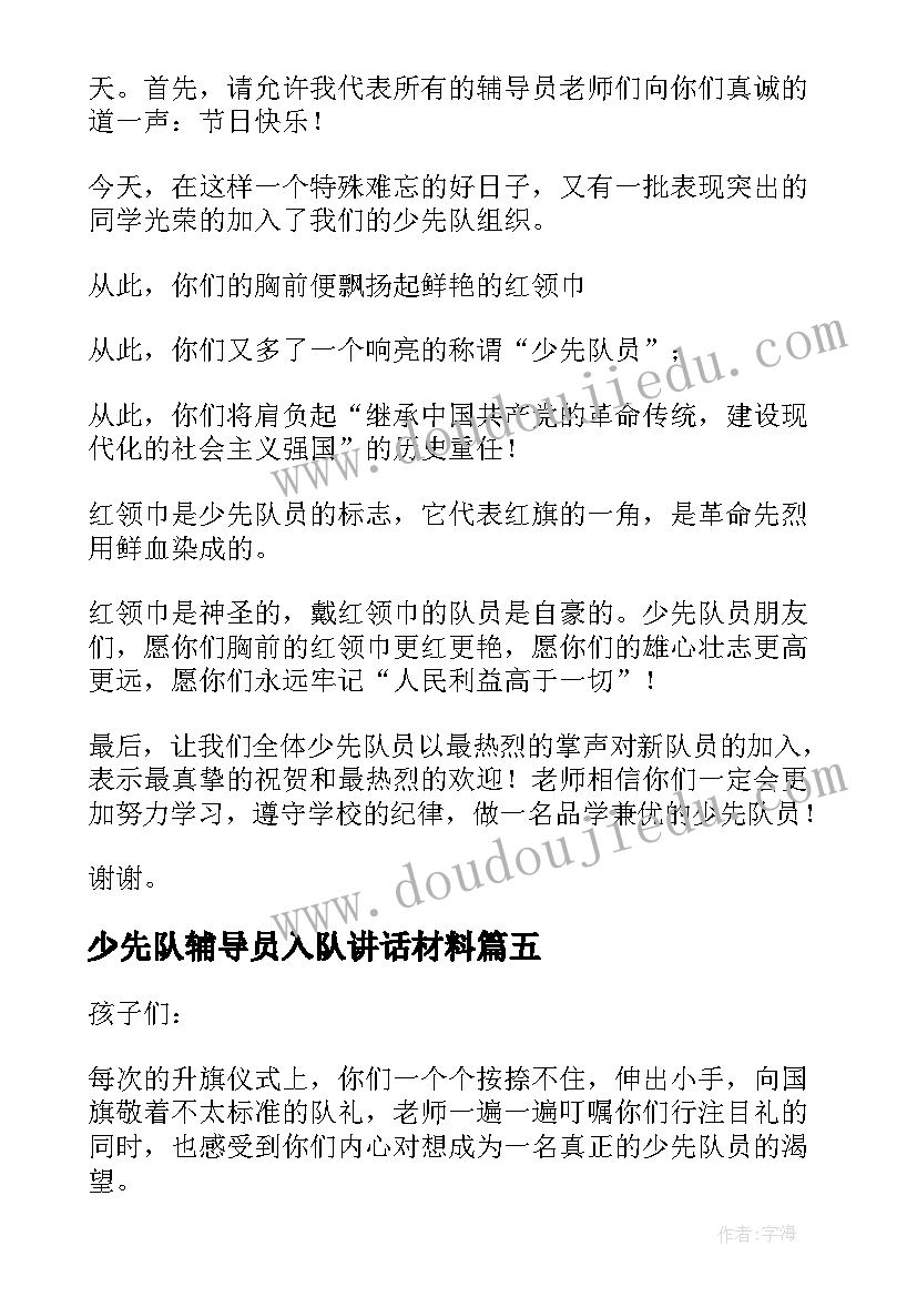 最新少先队辅导员入队讲话材料(优质5篇)