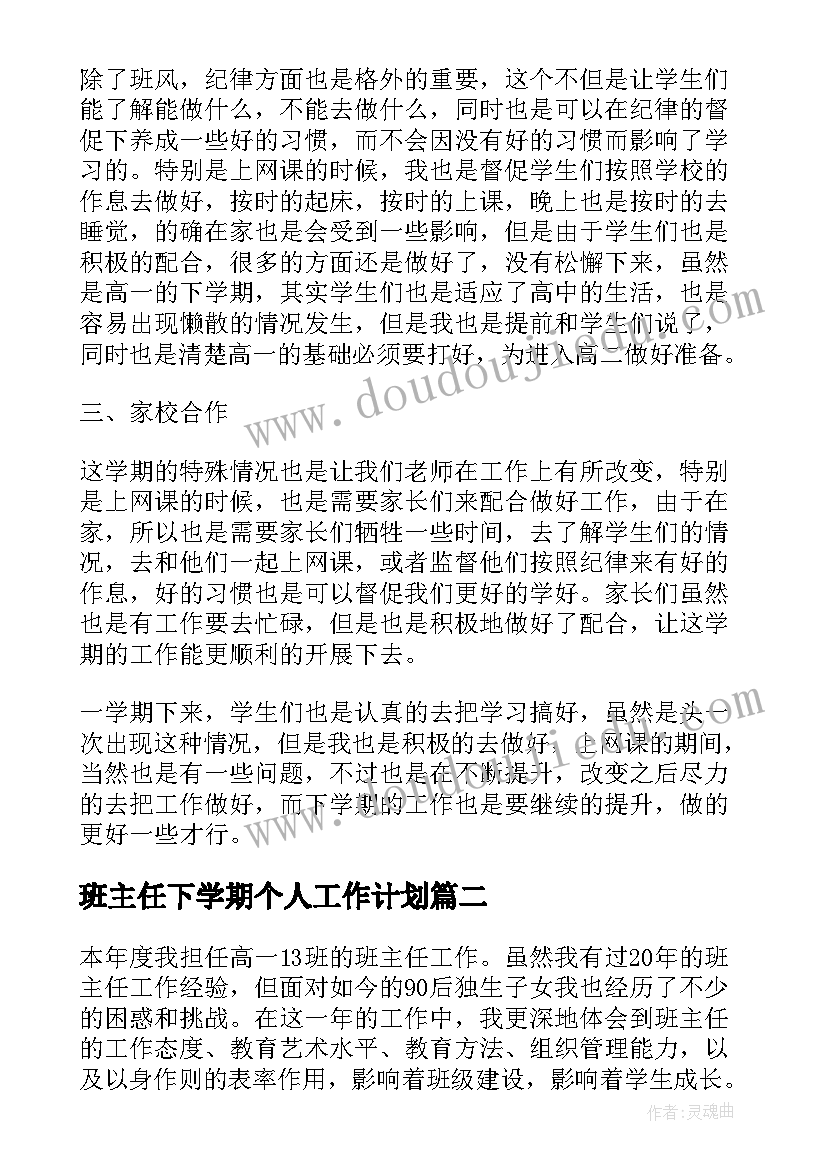 最新班主任下学期个人工作计划(实用8篇)