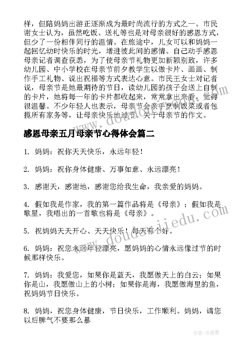 感恩母亲五月母亲节心得体会 五月感恩母亲节寄语(通用5篇)