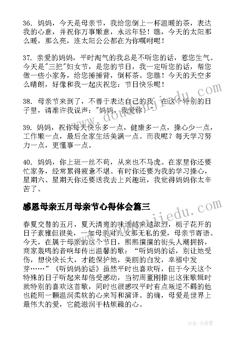 感恩母亲五月母亲节心得体会 五月感恩母亲节寄语(通用5篇)