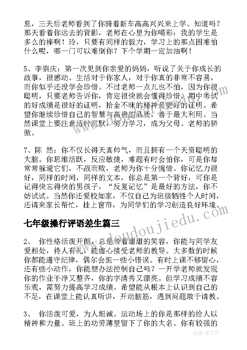 七年级操行评语差生 七年级学生操行评语(大全10篇)