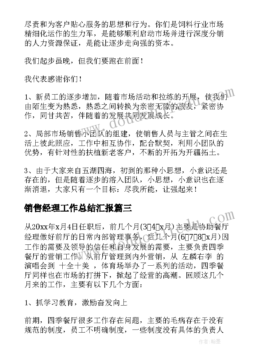 最新销售经理工作总结汇报 销售经理工作总结(通用6篇)