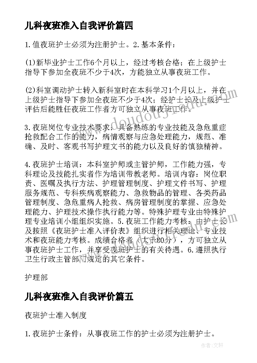 最新儿科夜班准入自我评价(优质5篇)