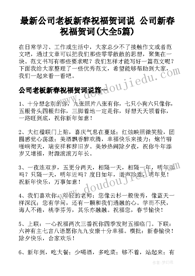 最新公司老板新春祝福贺词说 公司新春祝福贺词(大全5篇)