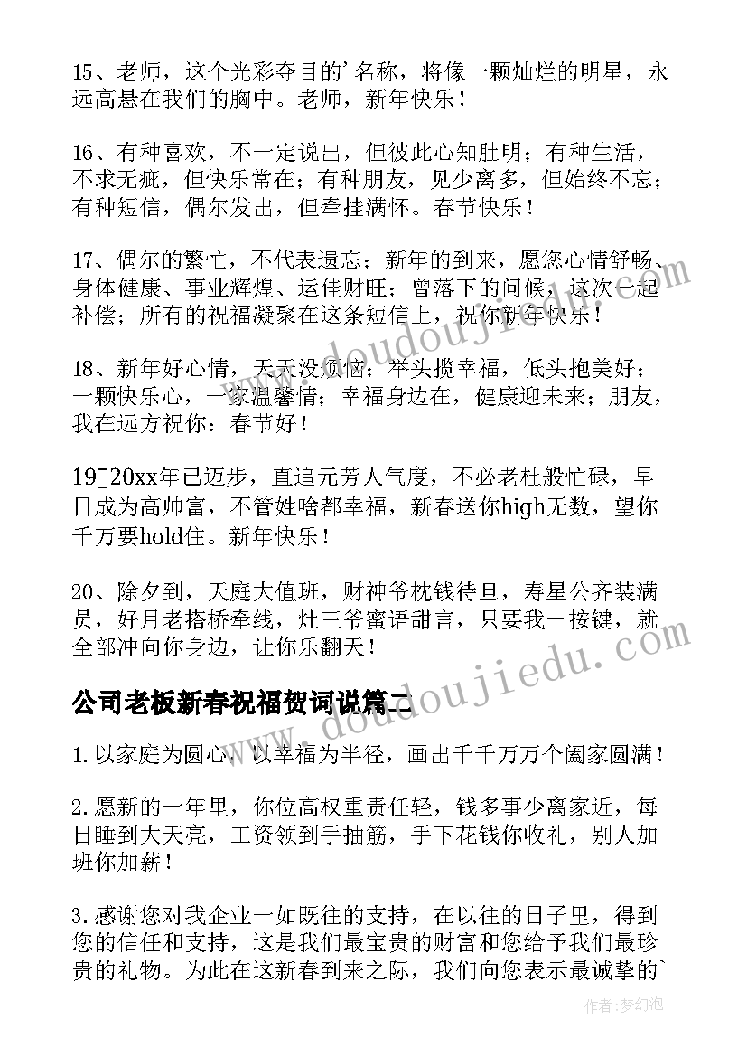 最新公司老板新春祝福贺词说 公司新春祝福贺词(大全5篇)