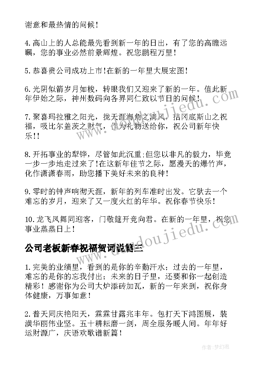 最新公司老板新春祝福贺词说 公司新春祝福贺词(大全5篇)