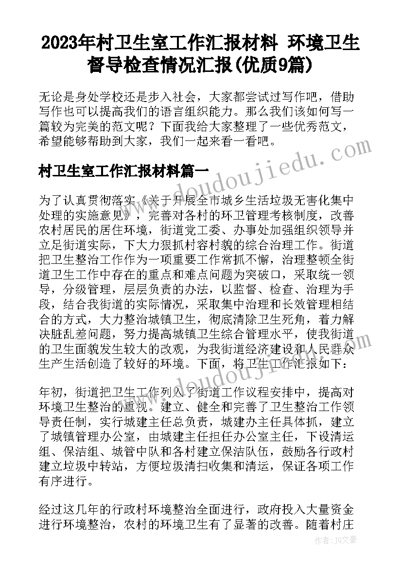 2023年村卫生室工作汇报材料 环境卫生督导检查情况汇报(优质9篇)