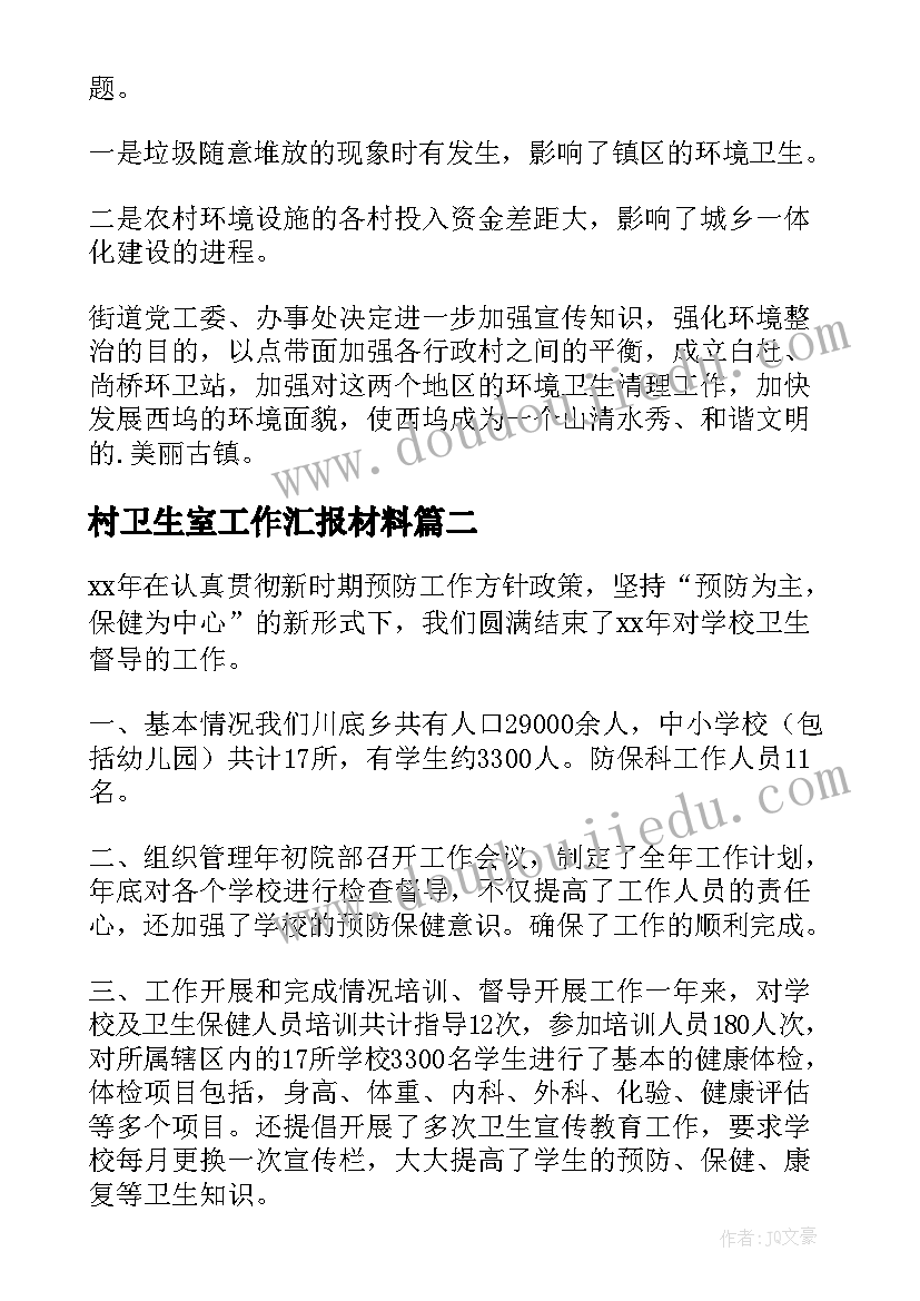 2023年村卫生室工作汇报材料 环境卫生督导检查情况汇报(优质9篇)