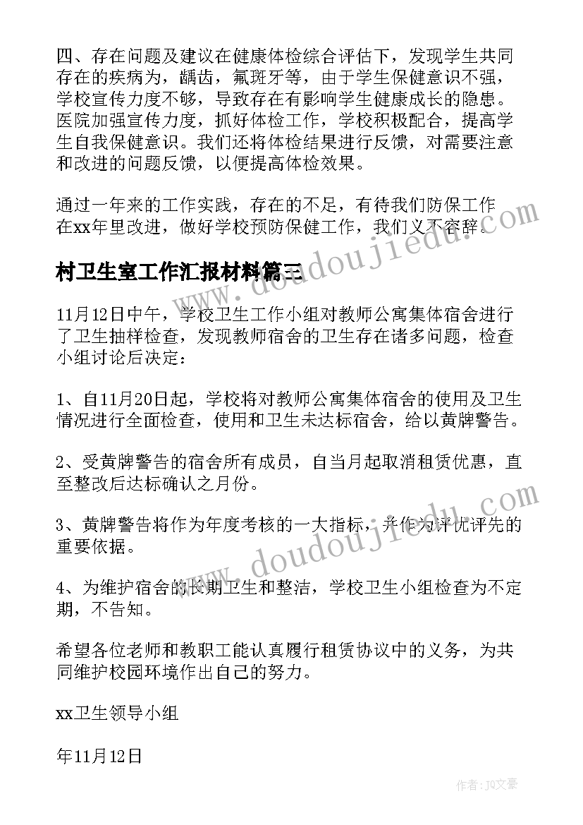 2023年村卫生室工作汇报材料 环境卫生督导检查情况汇报(优质9篇)