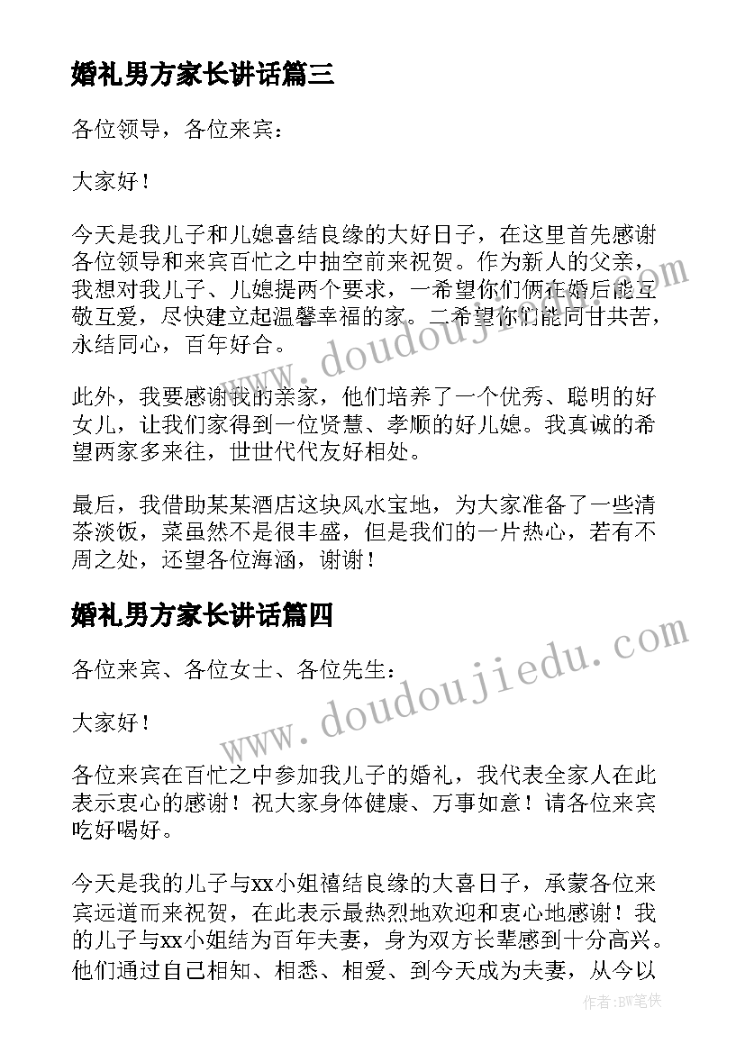 婚礼男方家长讲话 家长婚礼致辞男方(通用5篇)