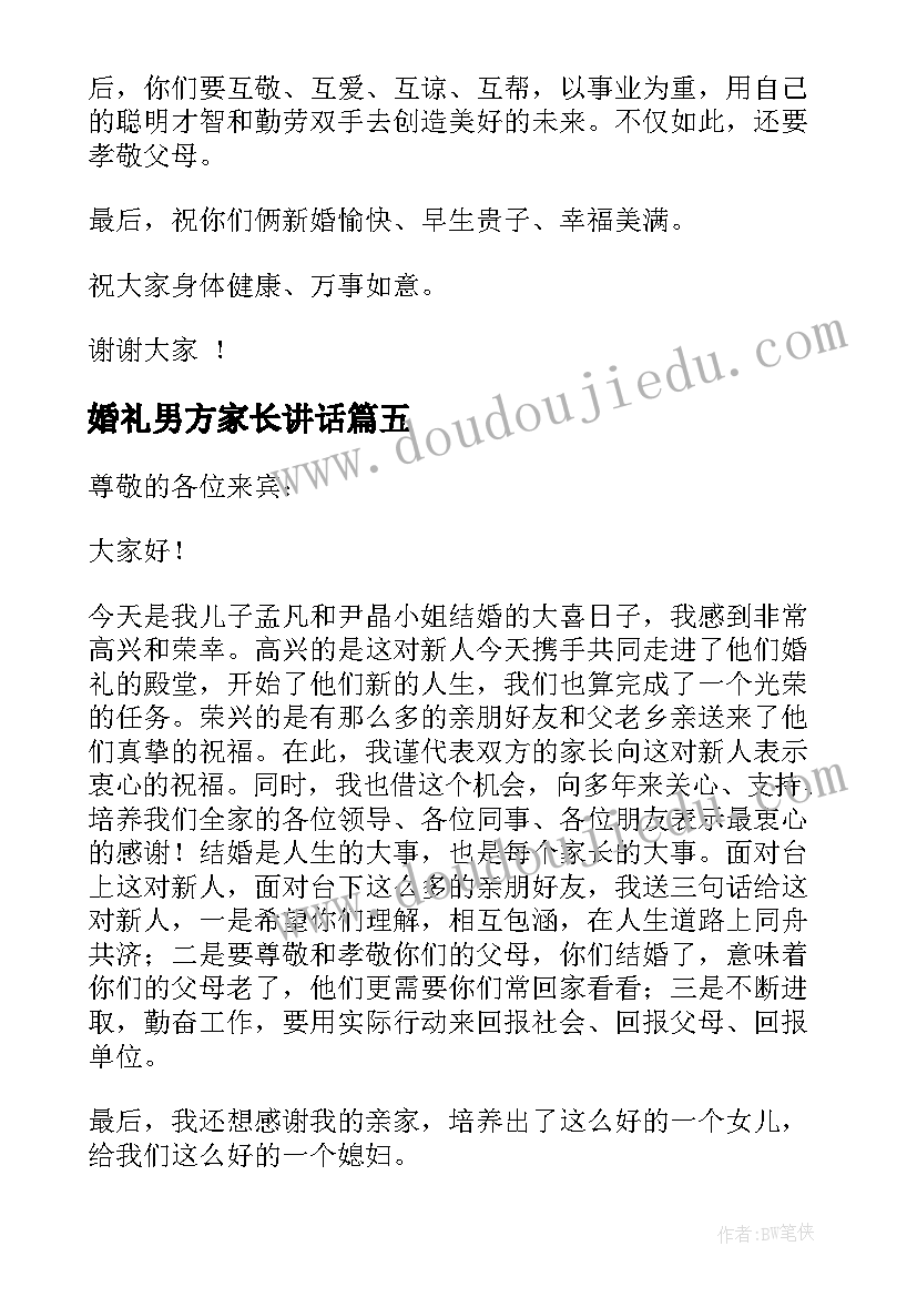 婚礼男方家长讲话 家长婚礼致辞男方(通用5篇)