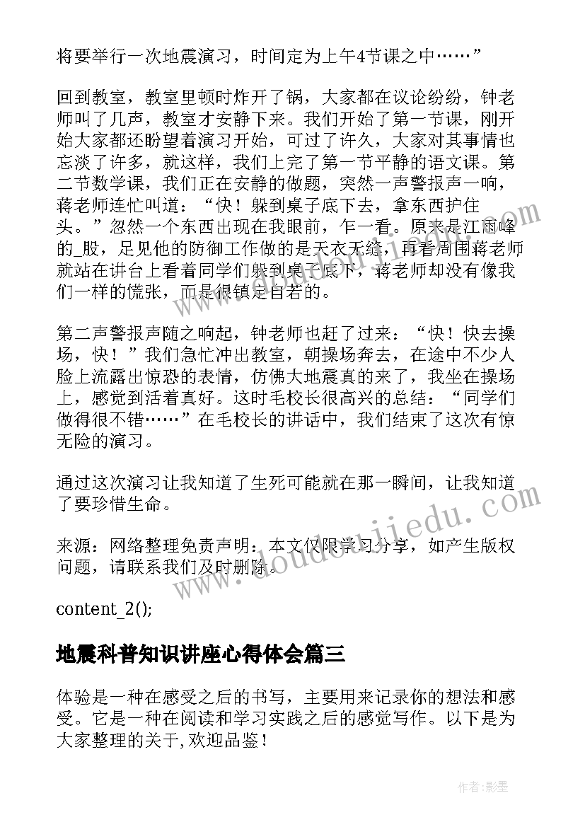 最新地震科普知识讲座心得体会(实用5篇)