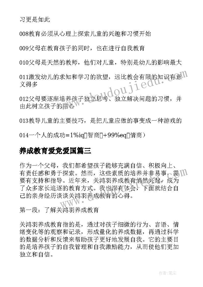 2023年养成教育爱党爱国 关鸿羽养成教育的心得体会(精选6篇)