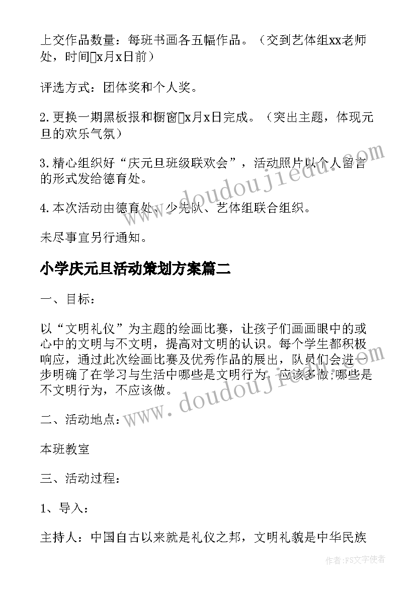 小学庆元旦活动策划方案 小学元旦活动方案(实用7篇)