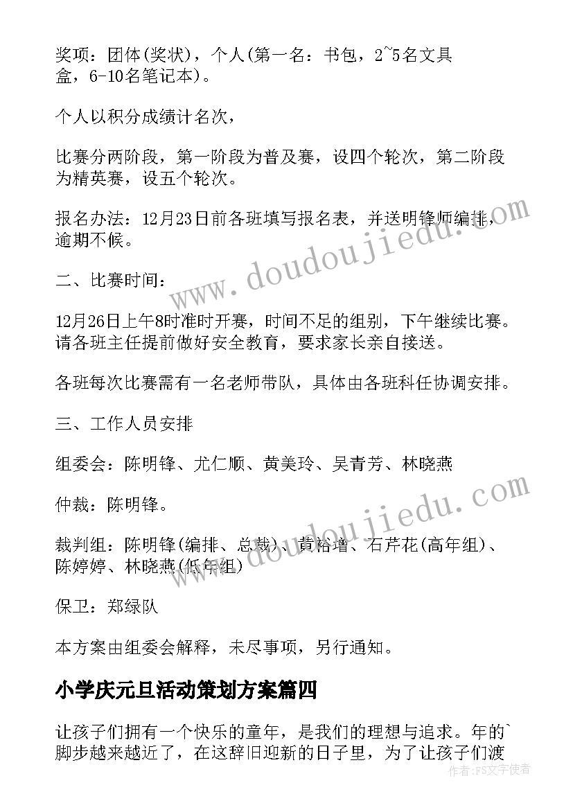 小学庆元旦活动策划方案 小学元旦活动方案(实用7篇)