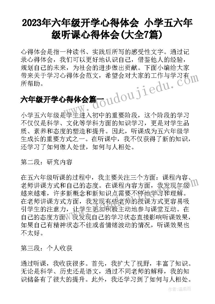 2023年六年级开学心得体会 小学五六年级听课心得体会(大全7篇)