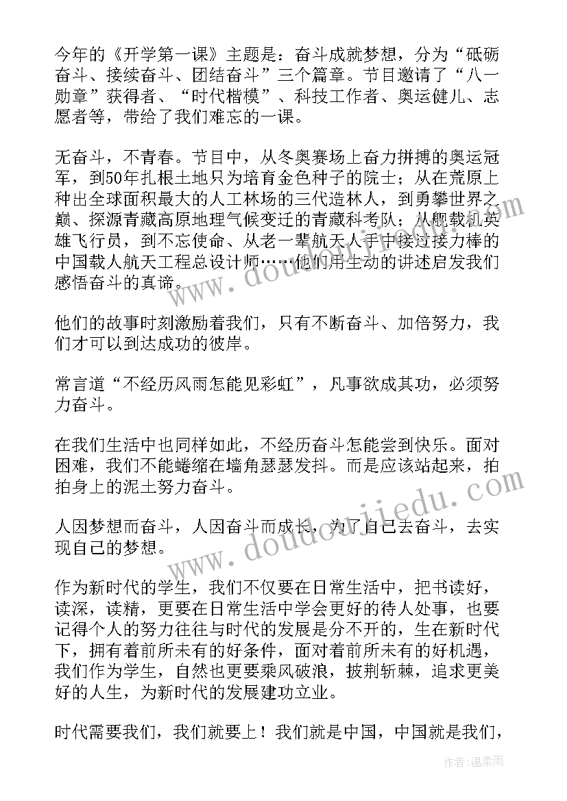 2023年开学第一课 奋斗成就梦想开学第一课观看心得(实用5篇)